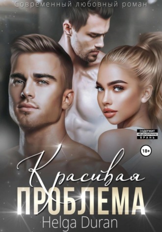 Helga Duran, Красивая проблема